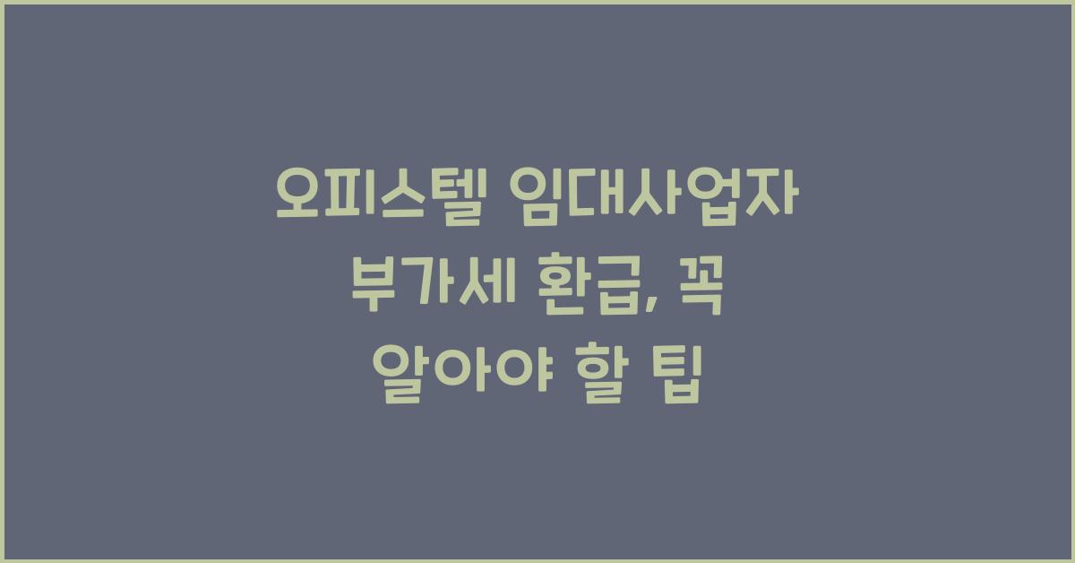 오피스텔 임대사업자 부가세 환급