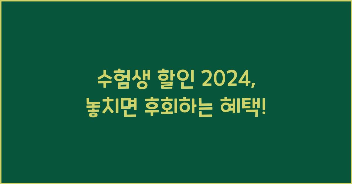 수험생 할인 2024