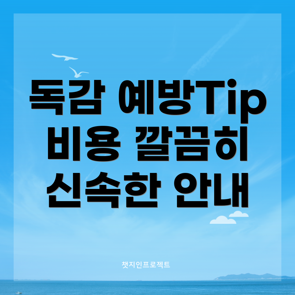 독감 예방 주사