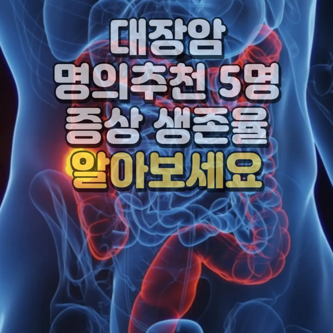 대장암 명의추천