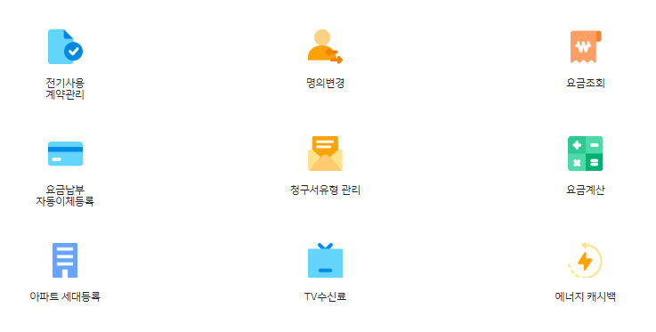 전기세 계산법과 실시간 전기요금 조회, 한전 고객번호 조회하기