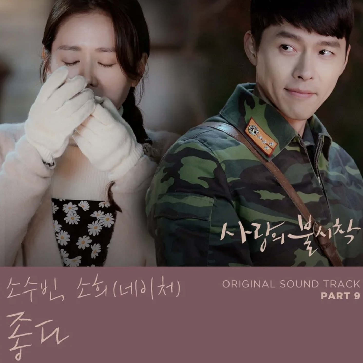 사랑의 불시착 OST 표지9