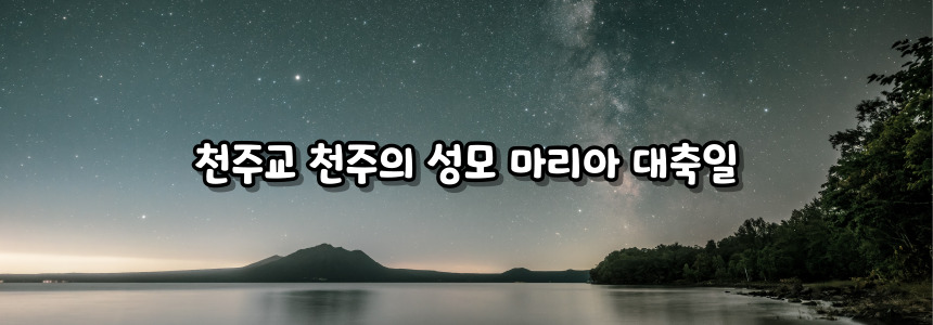 천주교 천주의 성모 마리아 대축일