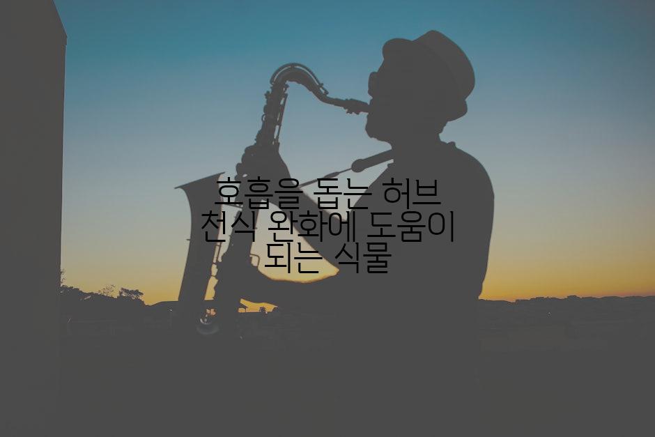 호흡을 돕는 허브 천식 완화에 도움이 되는 식물