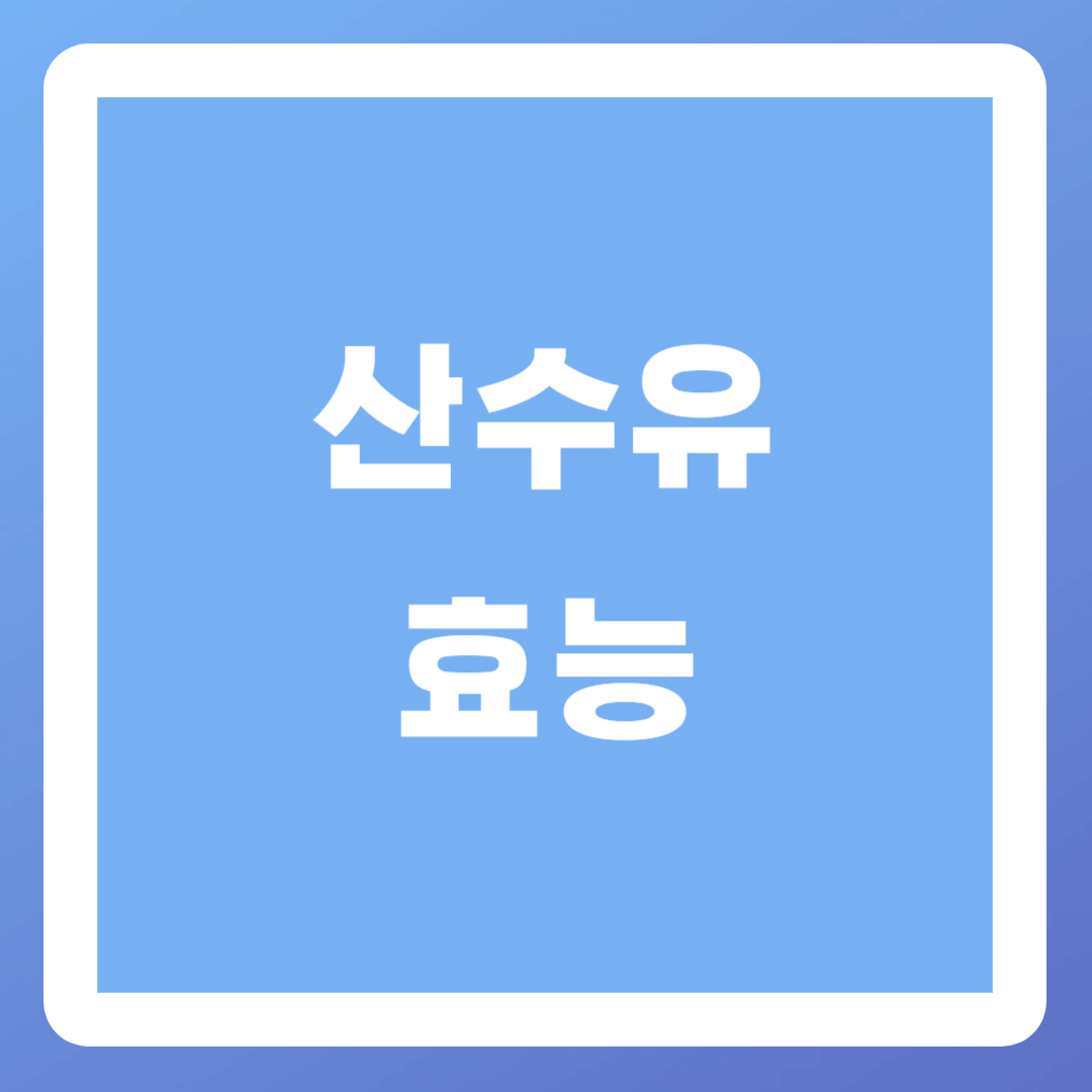 산수유-효능