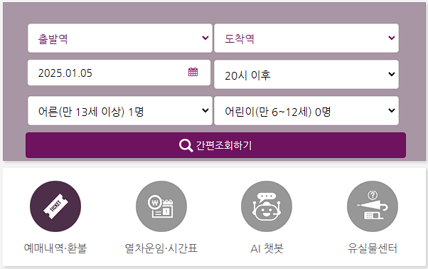 SRT KTX 설 기차표 예매 (빠른 예매 좌석 잡기)