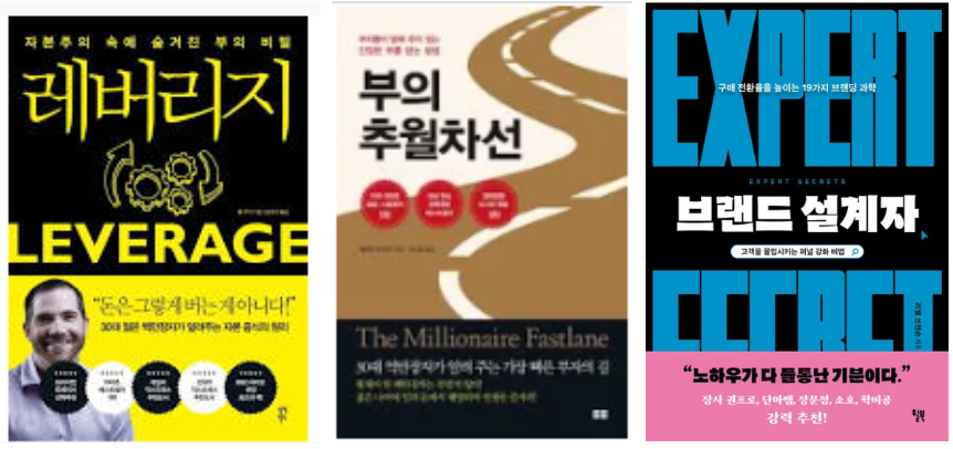 레버리지&#44; 부의 추월차선&#44; 브랜드 설계자 표지