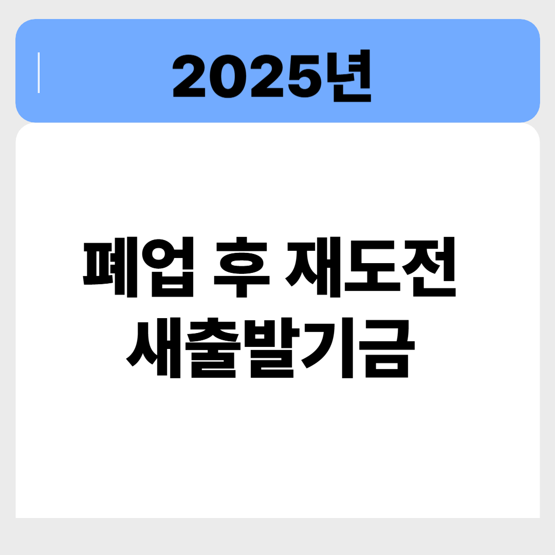 폐업 후 재도전? 새출발기금으로 다시 일어서는 법 알려드립니다 관련 이미지