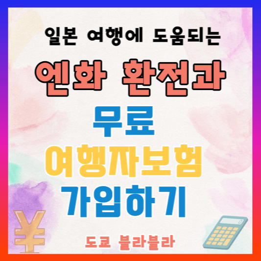 엔화환전
