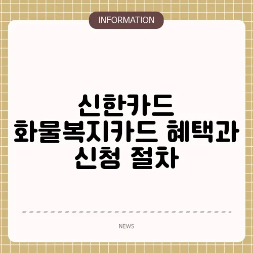 신한카드 화물복지카드 혜택과 신청 절차