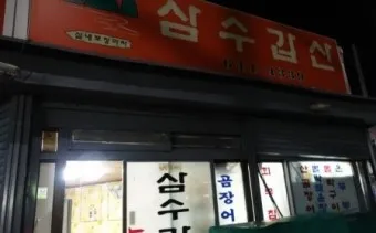 삼수갑산 뜻 의미 유래 사자성어_19