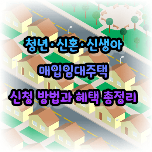청년&middot;신혼&middot;신생아 매입임대주택 신청 방법과 혜택 총정리