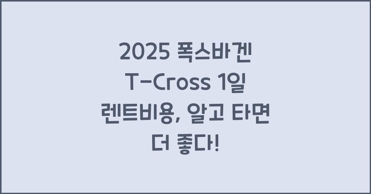 2025 폭스바겐 T-Cross 1일 렌트비용