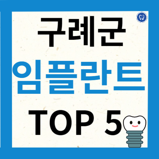 전라남도 구례군 임플란트 치과 추천