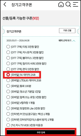 KT 장기고객 데이터 쿠폰 등록 화면