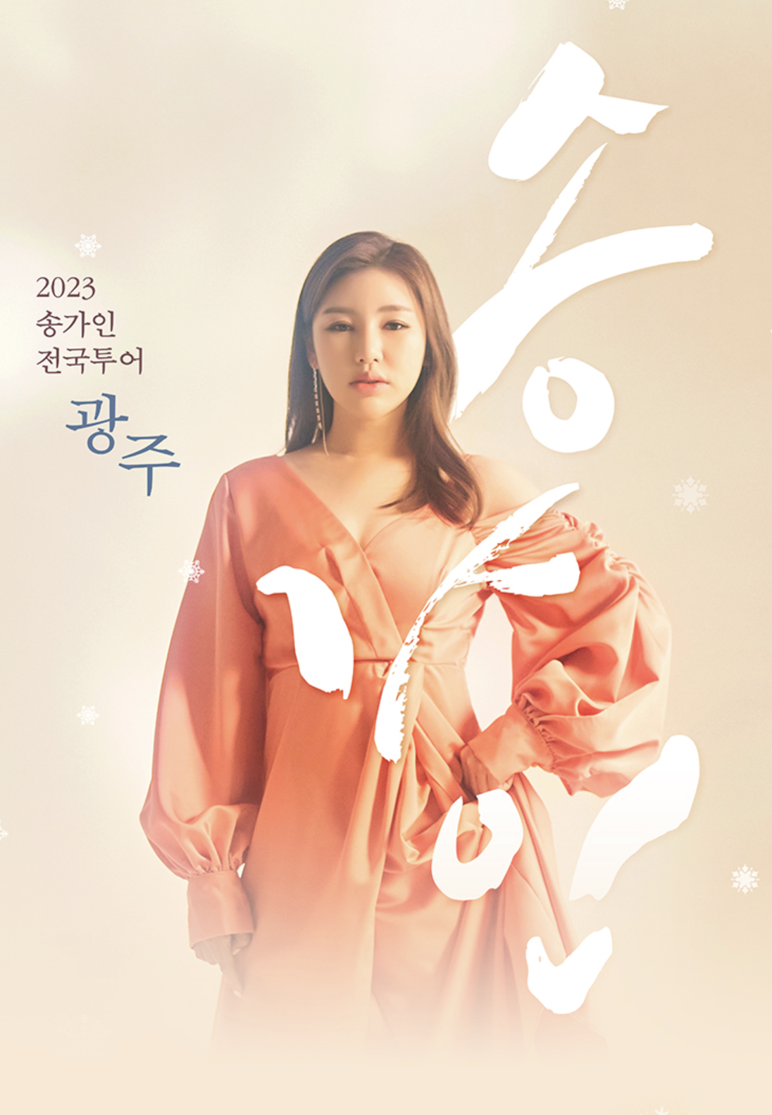 2023 송가인 연말콘서트 광주 예매방법 가격 할인