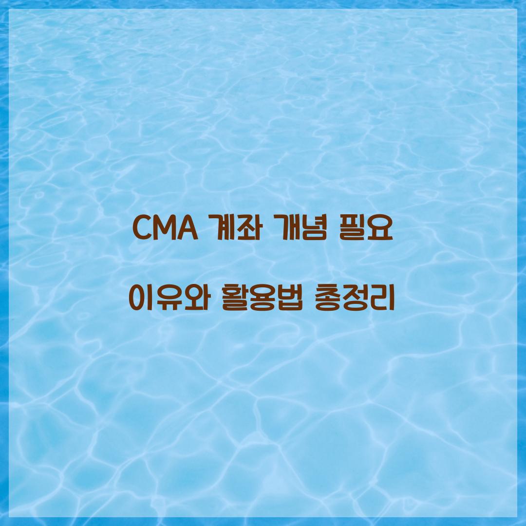 CMA 계좌 개념 필요 이유