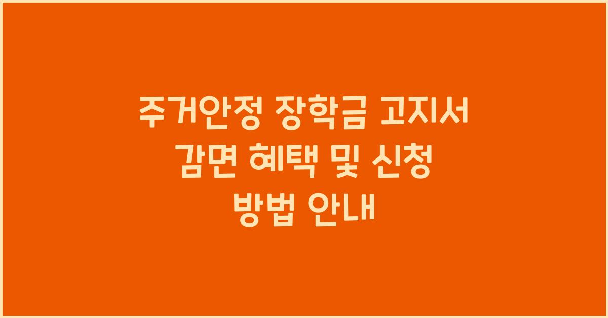 주거안정 장학금 고지서 감면
