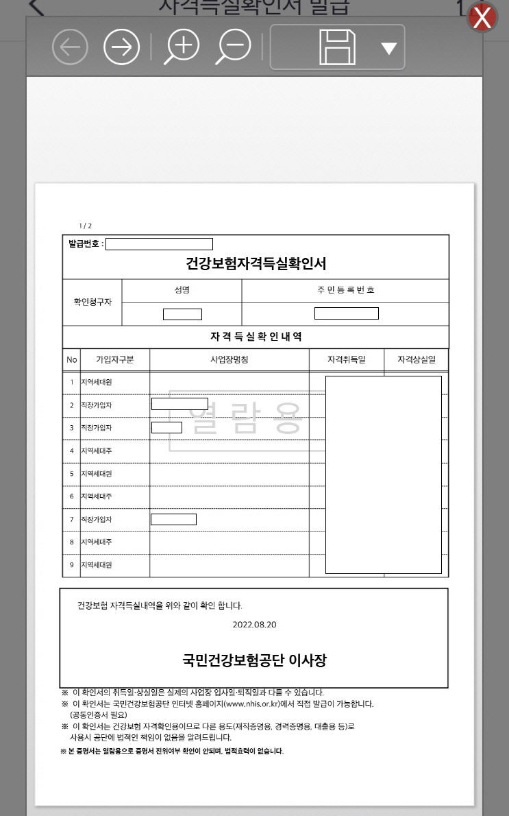 모바일에서 건강보험자격득실확인서 미리보기 화면입니다.
