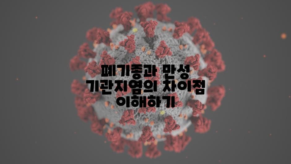 폐기종과 만성 기관지염의 차이점 이해하기