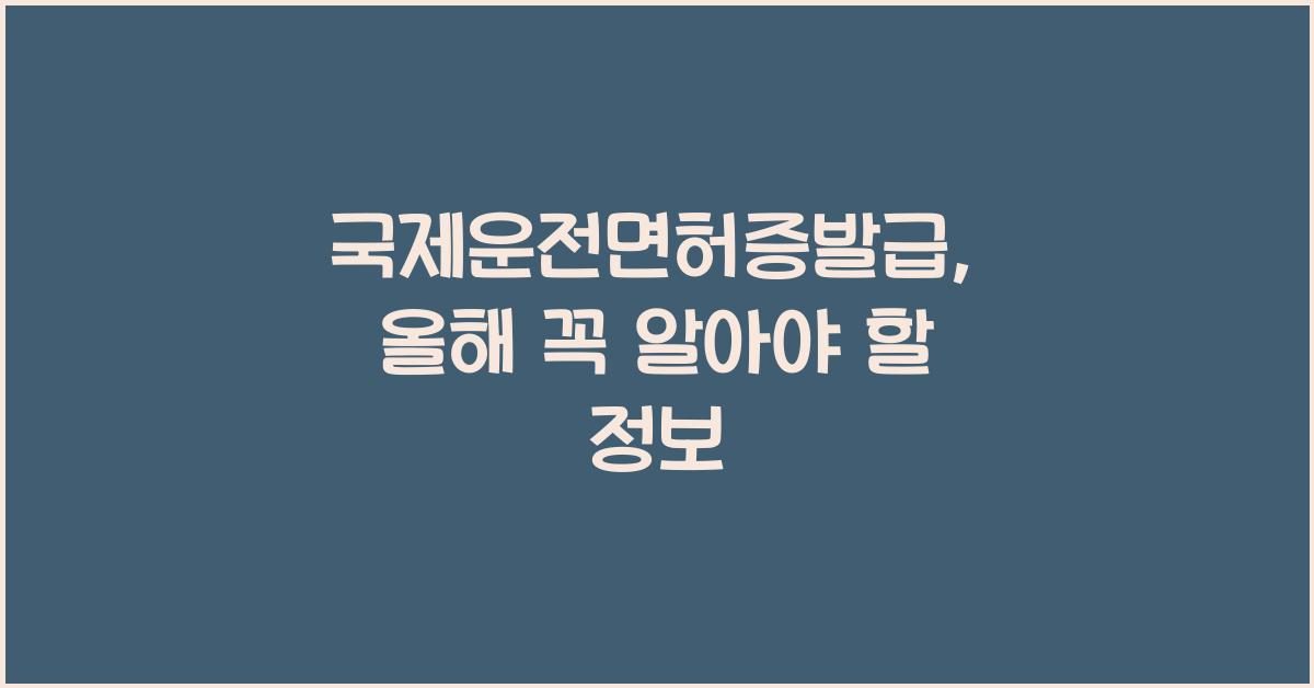 국제운전면허증발급