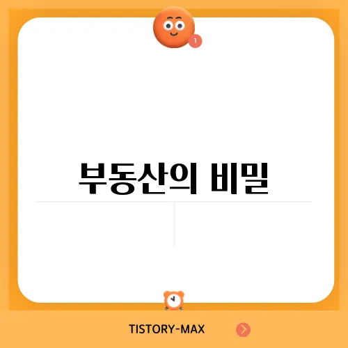 부동산의 비밀, 취득세율 정보가 궁금해!