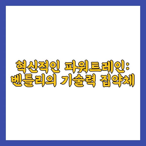 혁신적인 파워트레인 벤틀리의 기술력 집약체