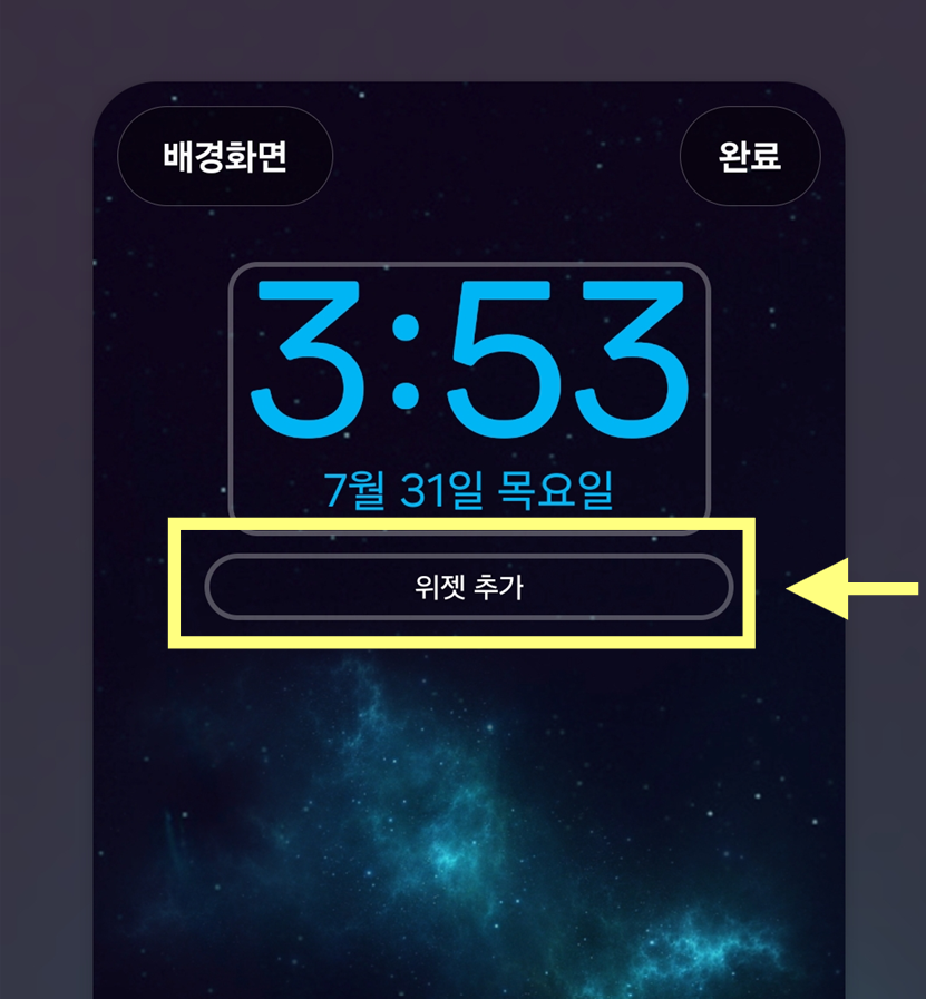 방법 4: 위젯 추가 버튼 누르기