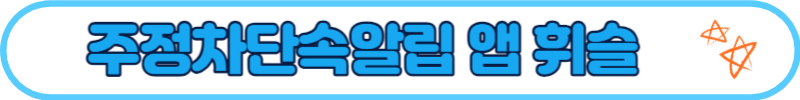 주정차단속 알림서비스