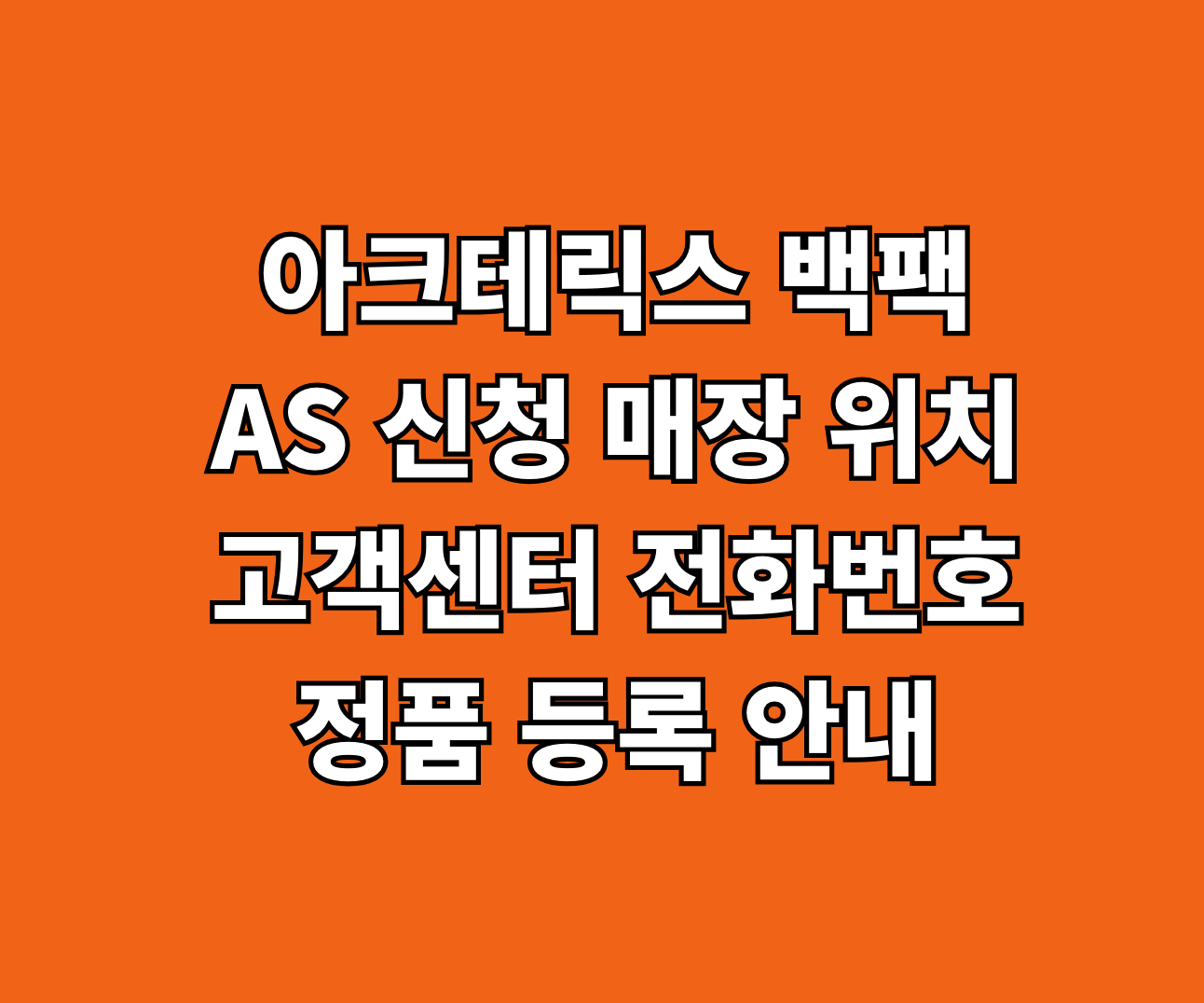 아크테릭스 백팩 AS 썸네일
