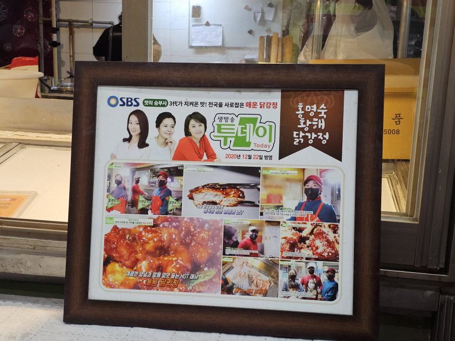 홍명숙 황해닭강정 방송 나온모습