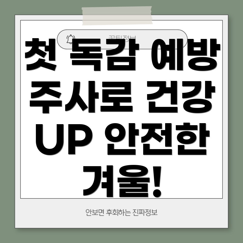 독감 예방주사