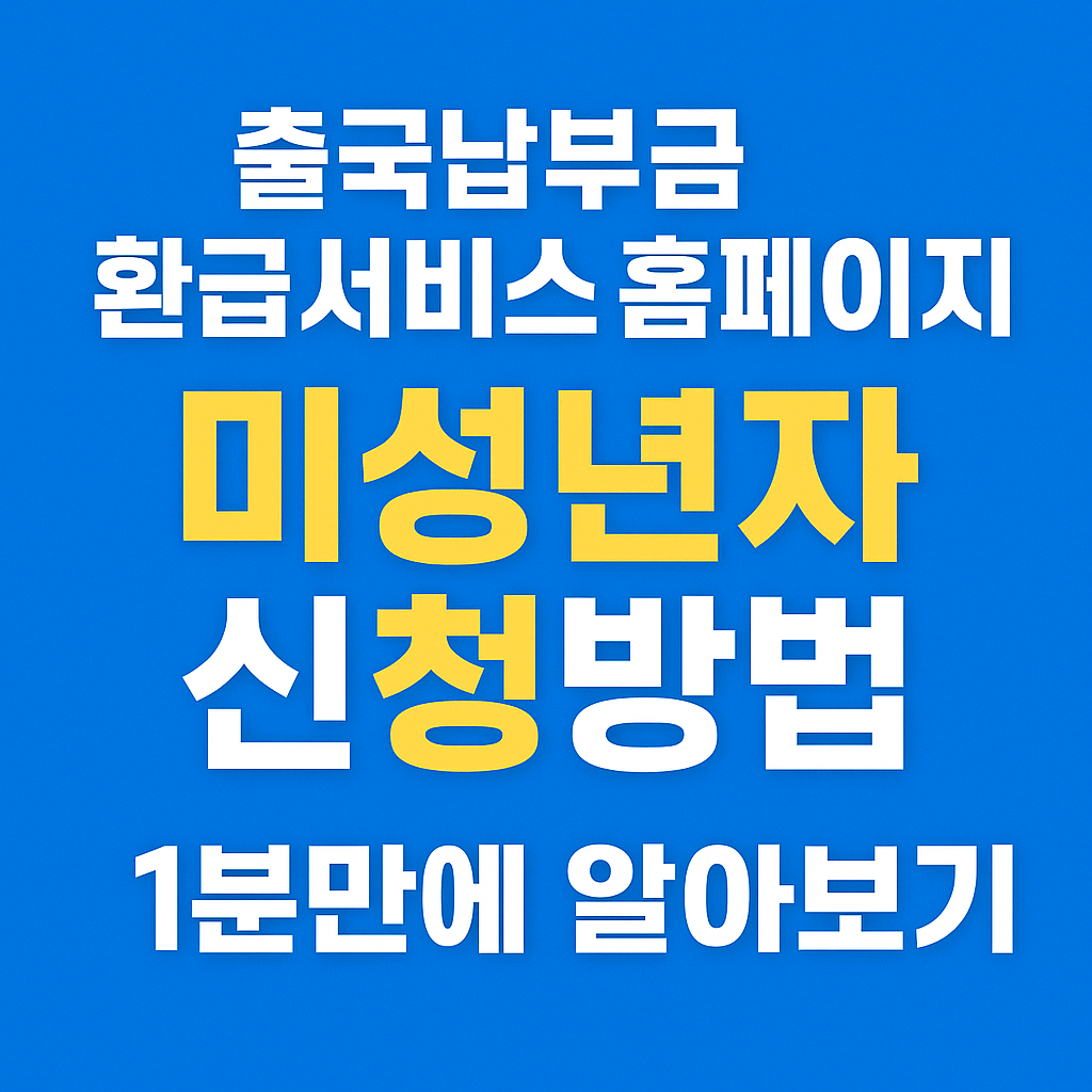 출국납부금 환급서비스 홈페이지 미성년자 신청방법 1분만에 알아보기