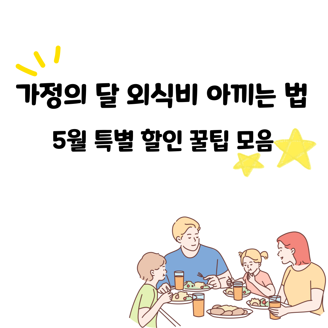 가정의 달 외식비 아끼는 법 &ndash; 5월 특별 할인 꿀팁 모음