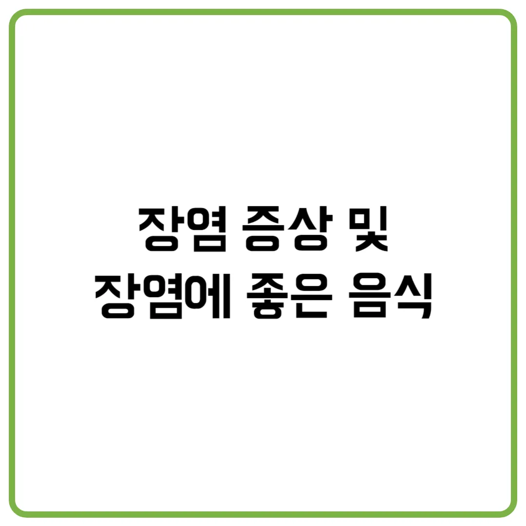 장염 증상 및 장염에 좋은 음식