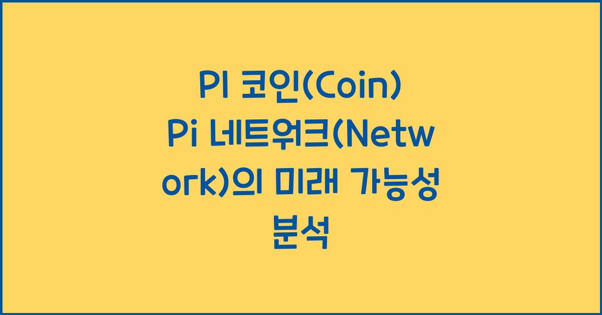 PI 코인(Coin) Pi 네트워크(Network)