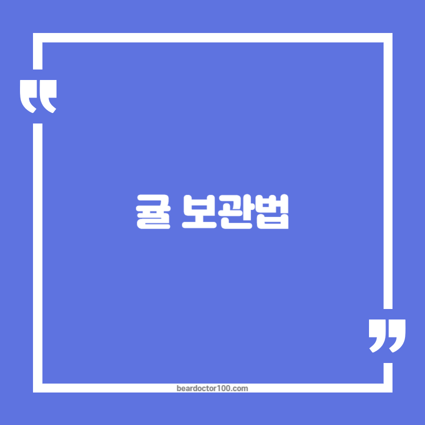 귤 보관법