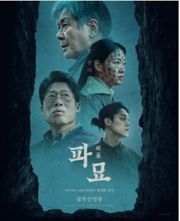 영화 파묘 포스터