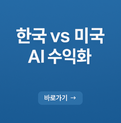 한국 vs 미국 AI 수익화 관련 사진