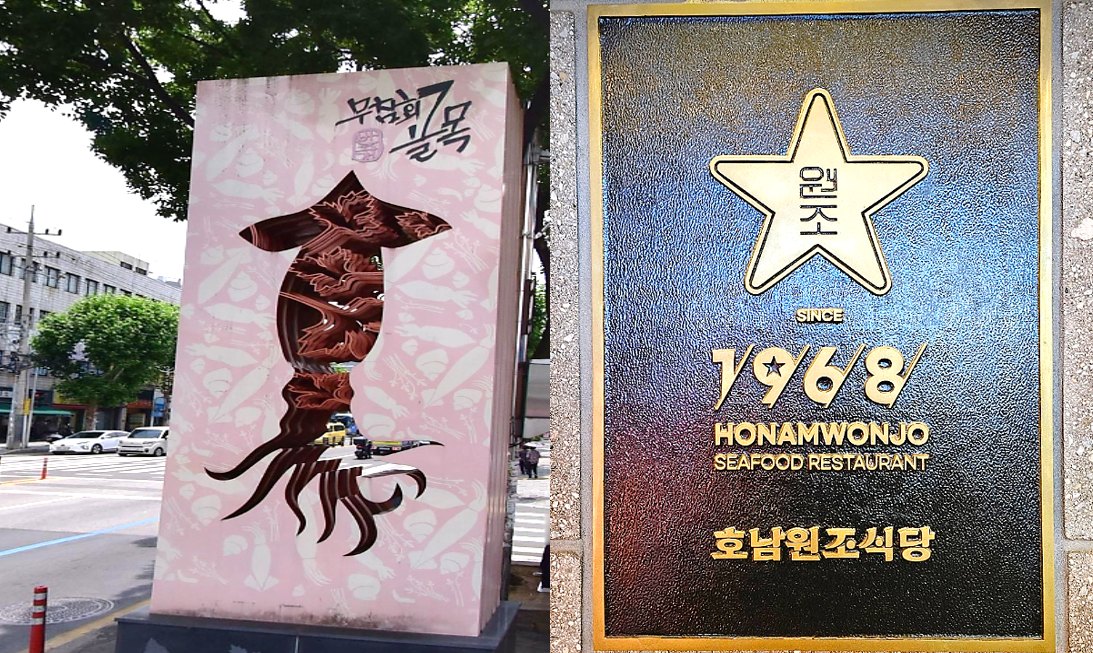 반고개 무침회 골목 안내 조형물과 SICNE 1968이 써진 호남원조식당 트레이드마크