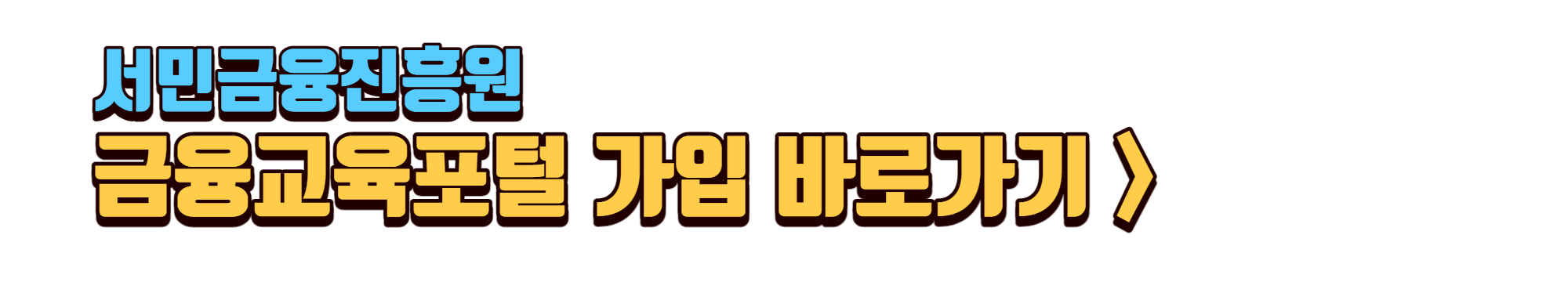 서금원-금융교육포털