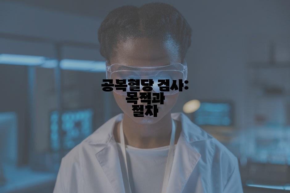 공복혈당 검사: 목적과 절차