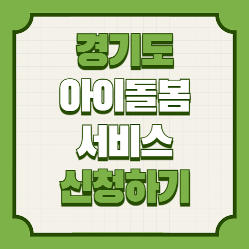 경기도 아이돌봄 서비스 안내 및 신청