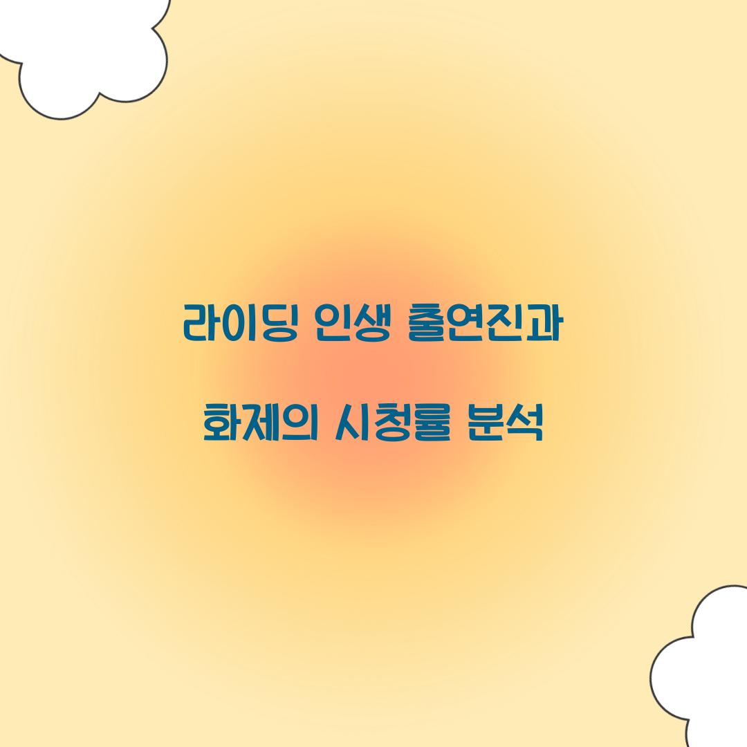 라이딩 인생 출연진