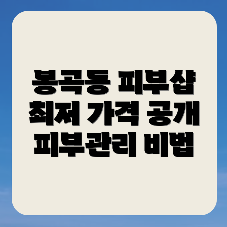 진주시 봉곡동 피부관리실 가격