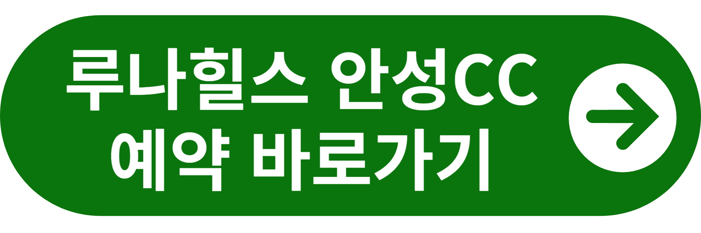 루나힐스 안성CC 예약 바로가기