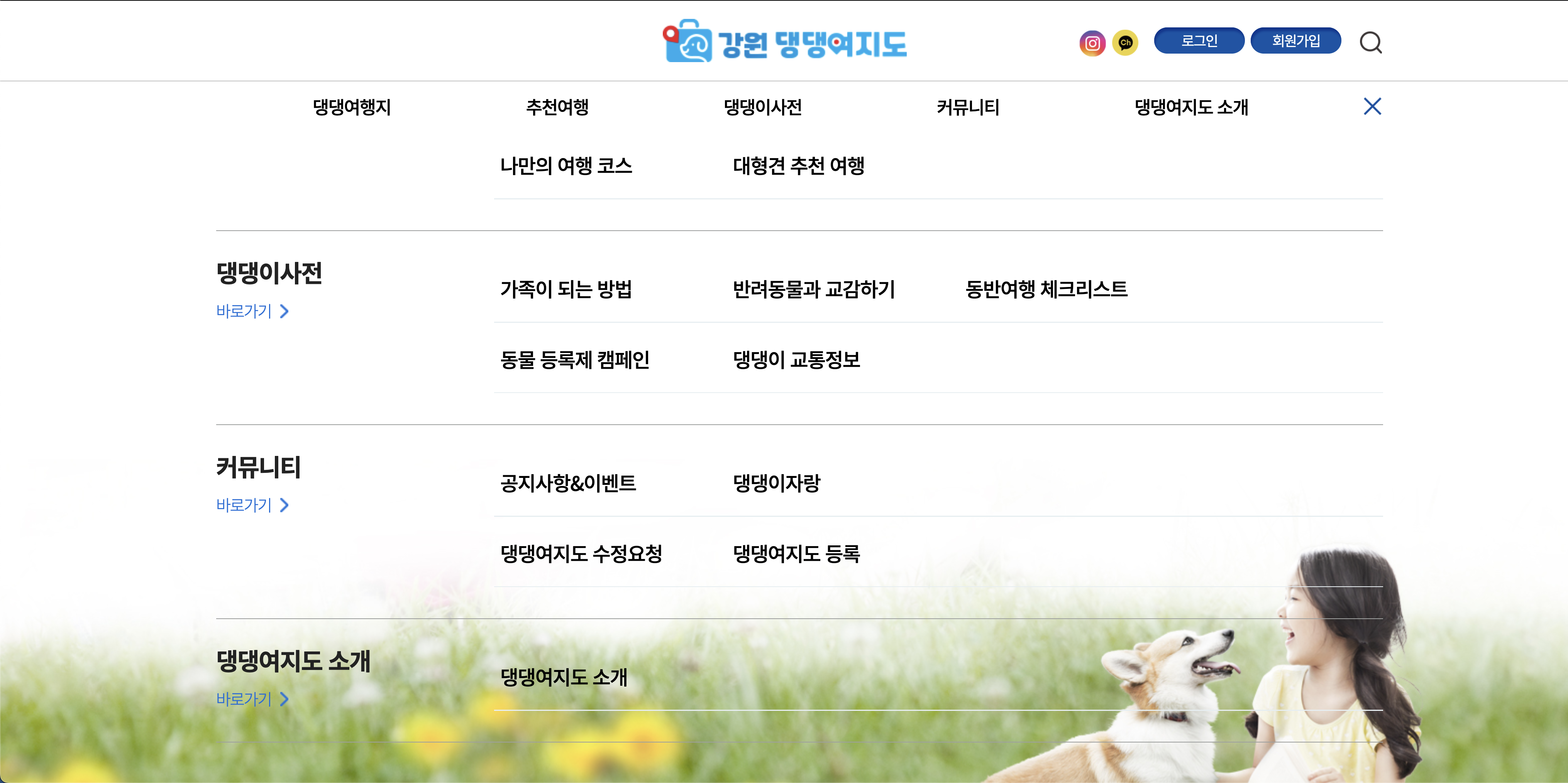 강원 댕댕여지도 메뉴