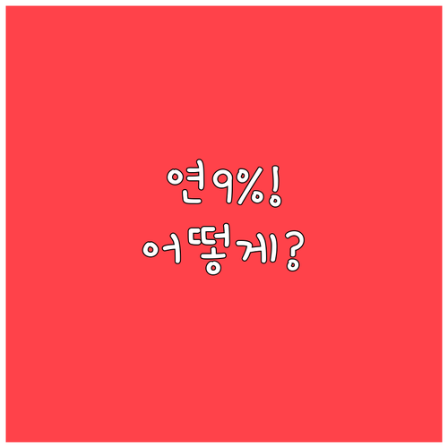청년미래적금 만기 3년 실질 수익률 ..
