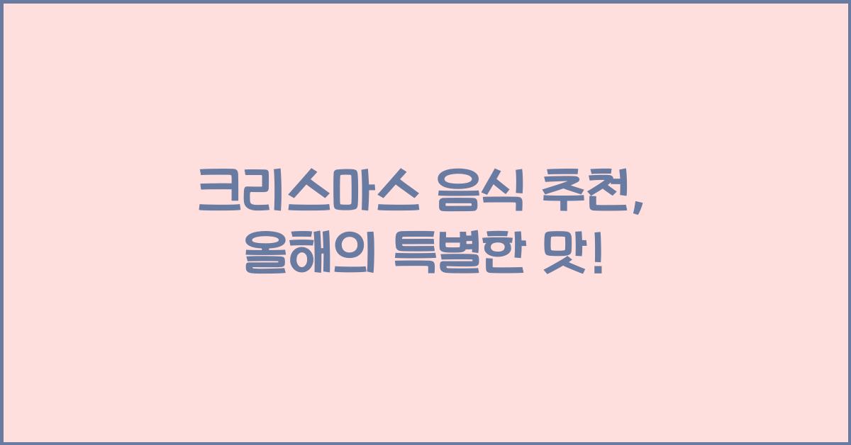 크리스마스 음식 추천