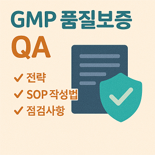 GMP 품질보증 관련 사진